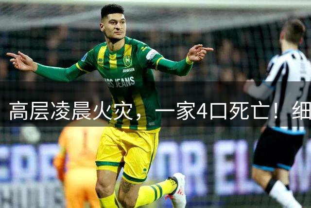 高层凌晨火灾，一家4口死亡！细节披露：充电的手机锂电池热失控，引燃床品，户主将门三重反锁，起火近20分钟找不到钥匙